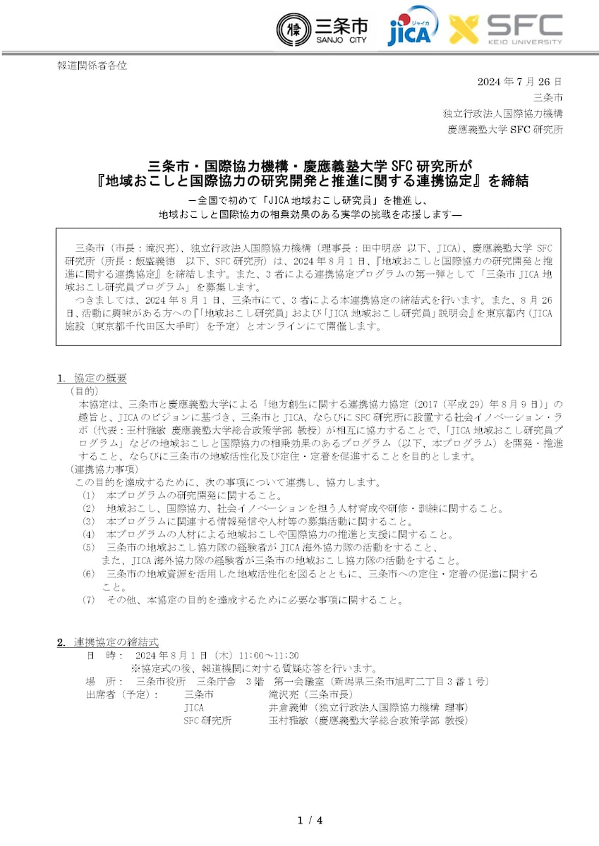 三条市とJICA、慶応大が締結した国際交流協定の報道資料