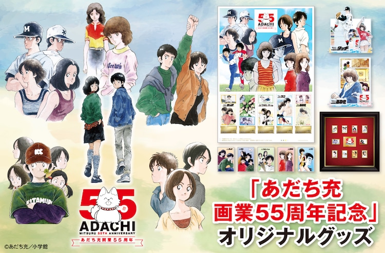 あだち充「タッチ」など6作品の画業55周年グッズ、作者