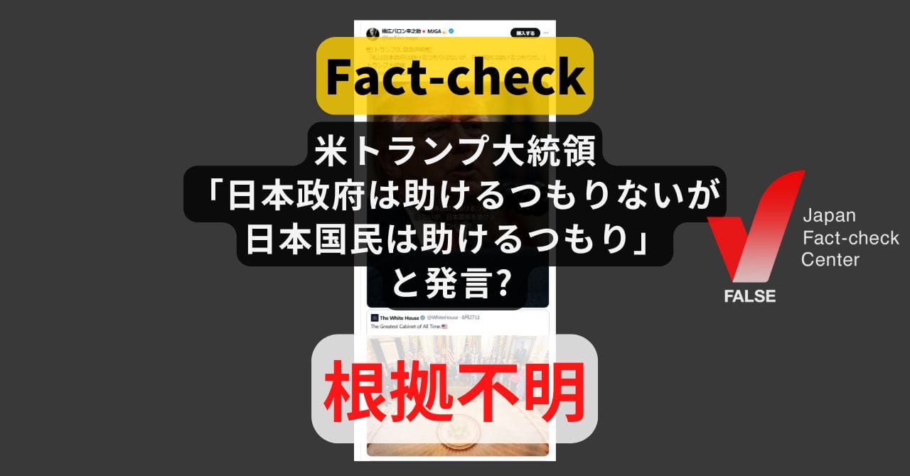 演説中のトランプ元大統領と、拡散された日本語テロップが重ねられた画像