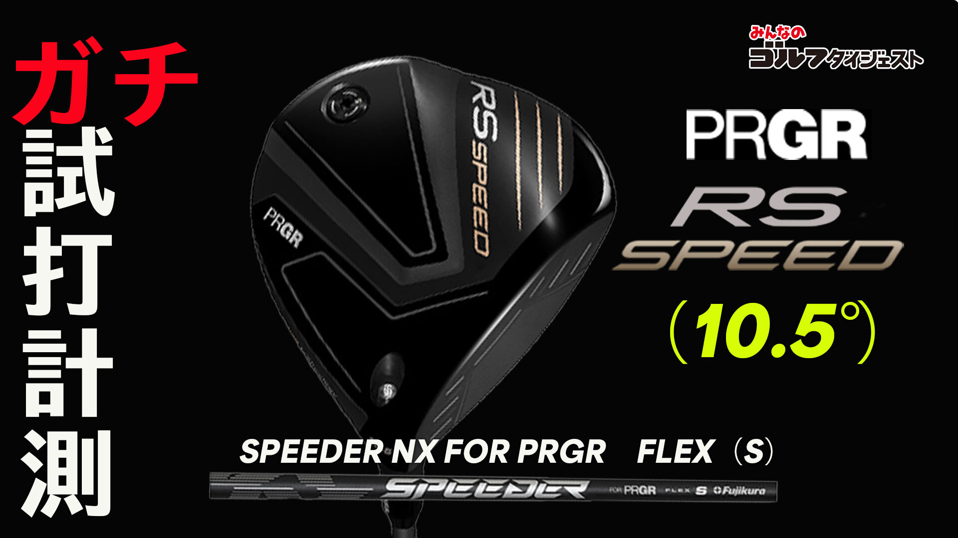 最終価格！　PRGR RSとRSFプロトとSpeederエボⅣ PRGR HGW LSシリーズ LS ドライバー プロギア Speeder Evolution