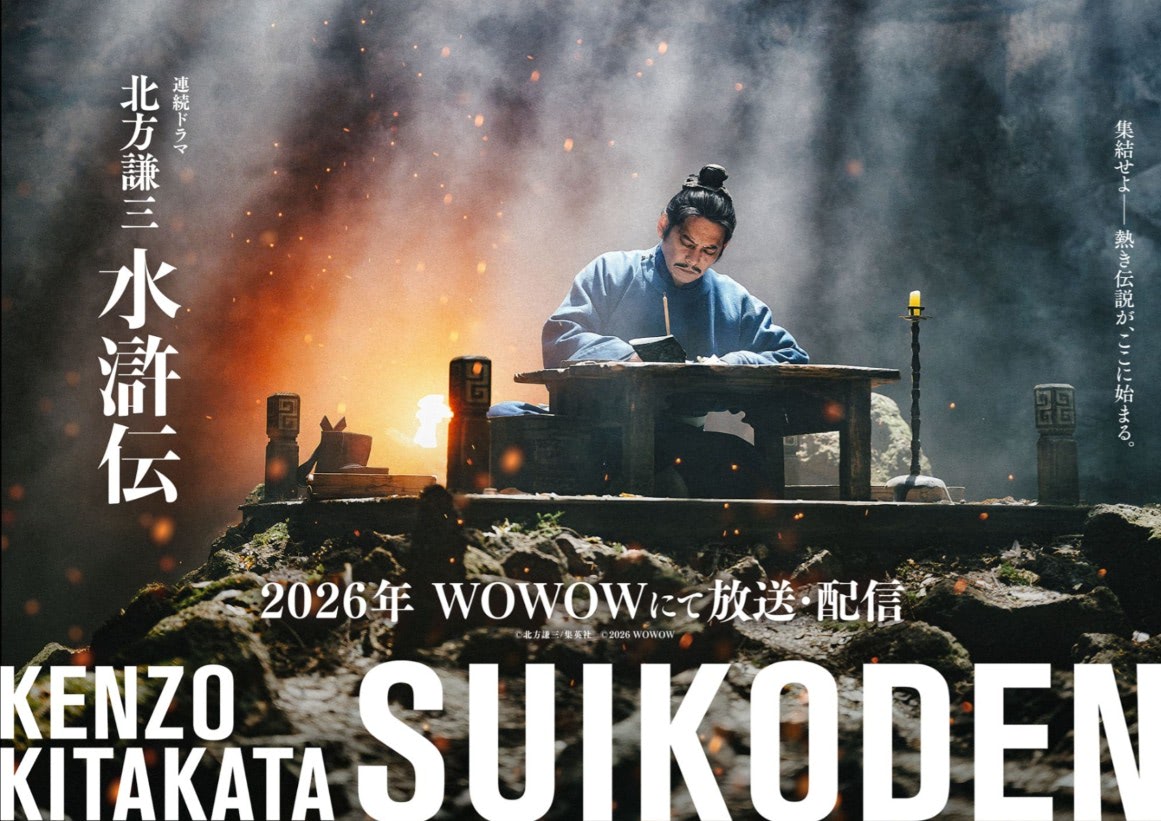 織田裕二主演『北方謙三 水滸伝』に亀梨和也出演「林冲に自然と