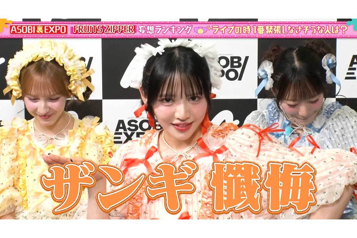 FRUITS ZIPPER鎮西寿々歌、渾身の新ギャグ披露 共演者も思わず