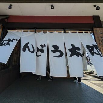 北関東で展開する和食ファミレス「ばんどう太郎」の店舗外観。兜を模した三角屋根が特徴的で、ロードサイドに位置し、駐車場を完備しています。