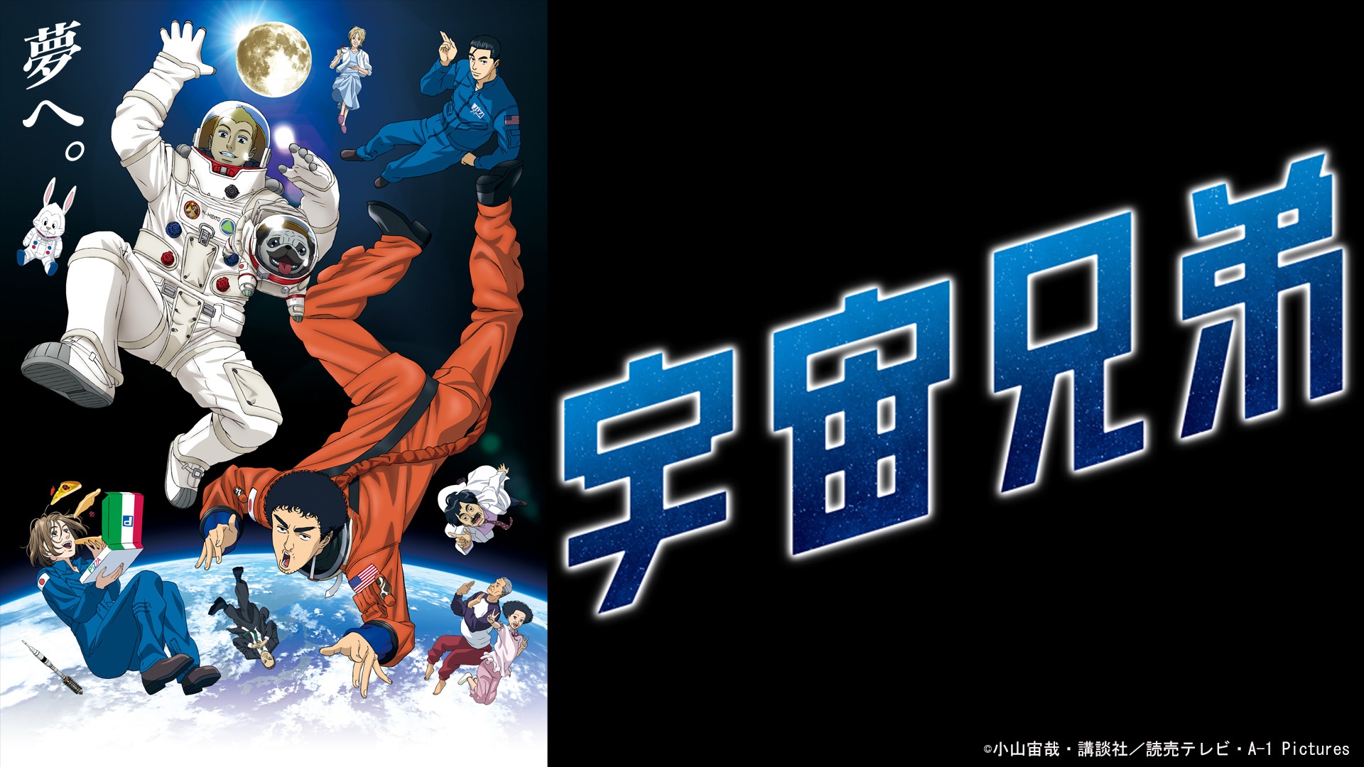 TVアニメ「宇宙兄弟」TVerにて初配信開始 全99話を順次配信へ