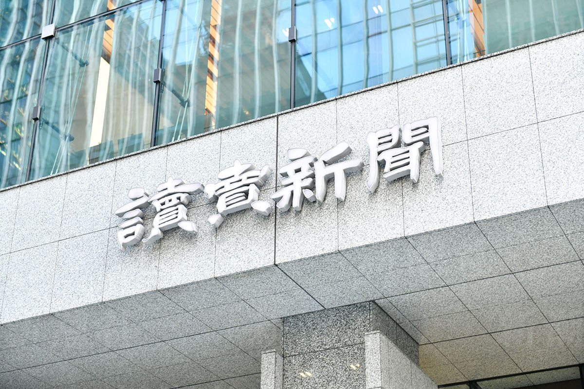読売新聞の朝刊一面に掲載された謝罪・訂正記事