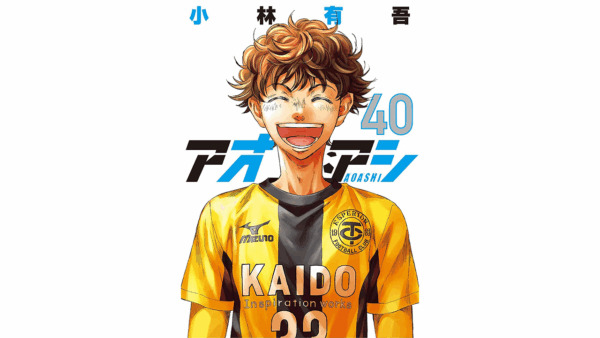 人気サッカーマンガ『アオアシ』最終40巻が本日発売。主人公
