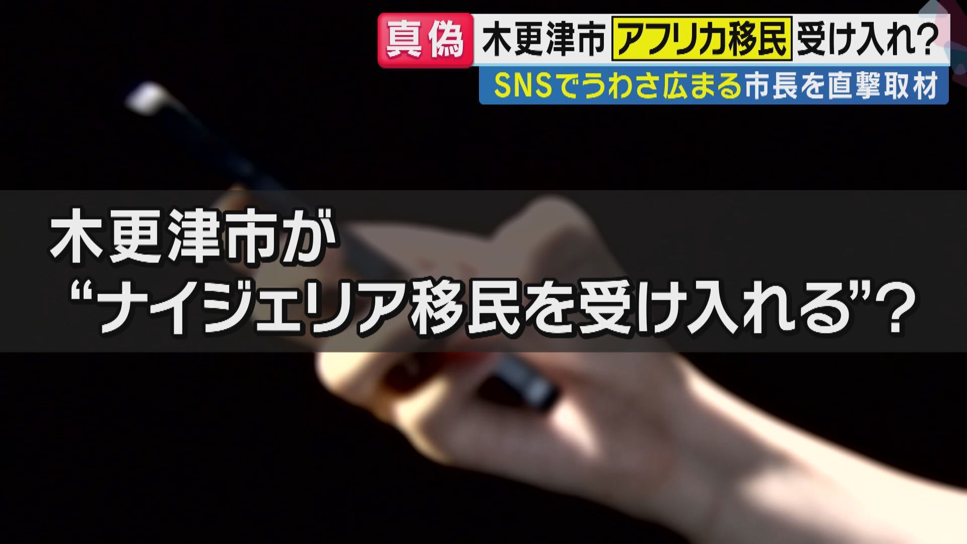 木更津市「ナイジェリア人特別ビザ」騒動の真相：JICAホームタウン構想の誤解と背景