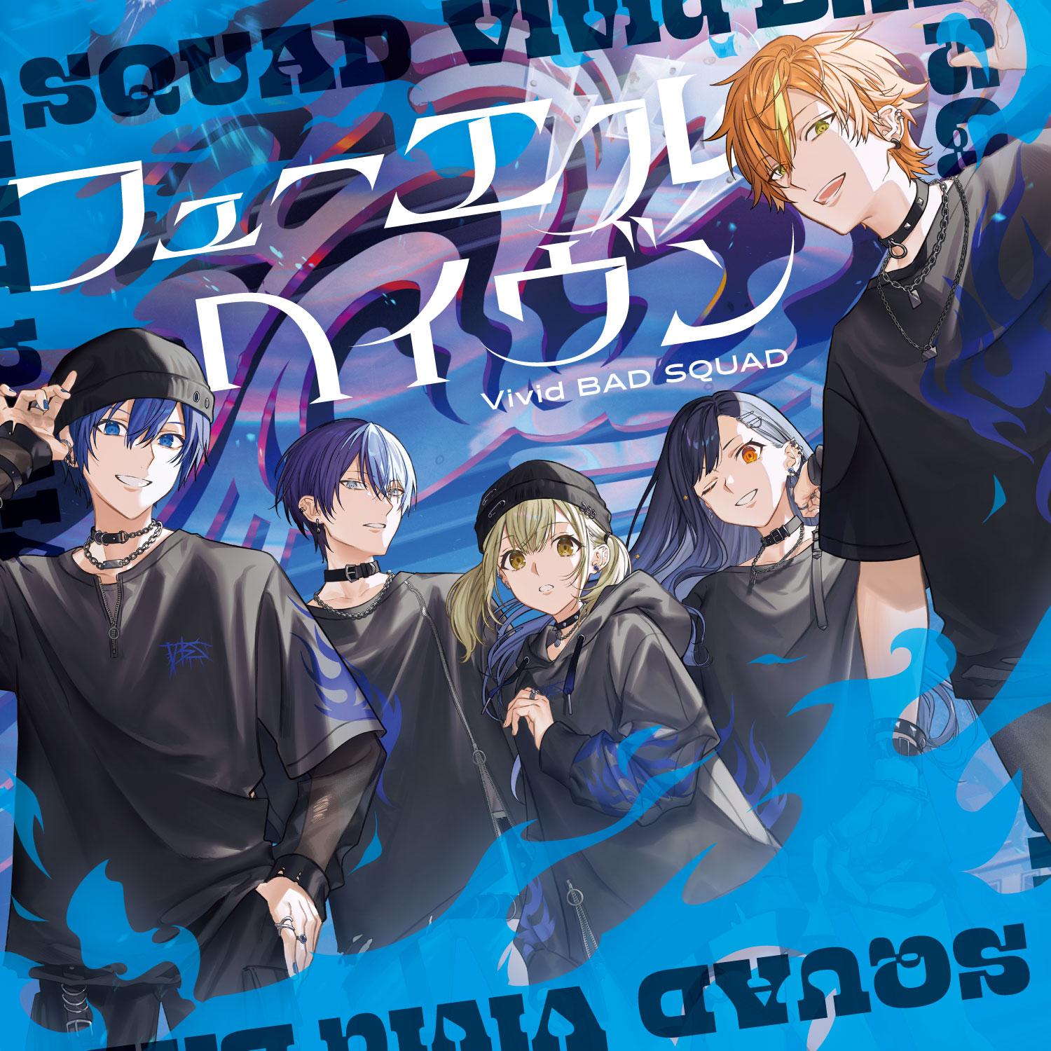 新宿アニソンスコープ＞「プロセカ」Vivid BAD SQUAD新シングル