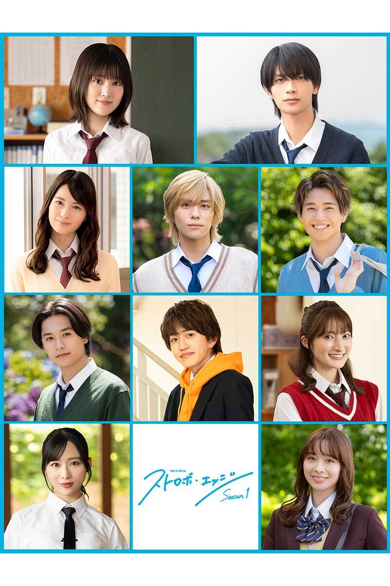 WOWOW連続ドラマ「ストロボ・エッジ Season1」の追加キャストが勢揃いしたキービジュアル。福本莉子、高橋恭平らが並ぶ。