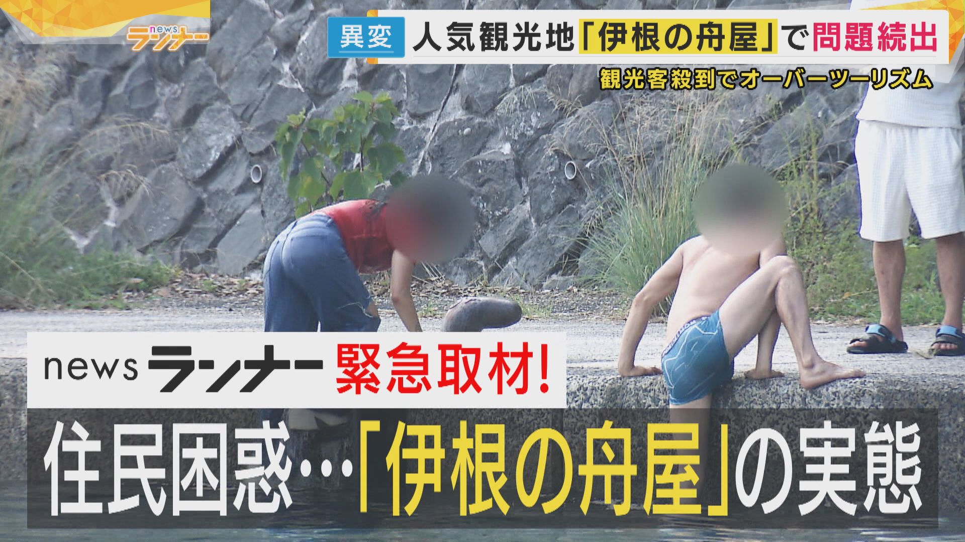 伊根湾に立ち並ぶ伝統的な舟屋群。この美しい景観が多くの観光客を魅了する一方で、観光課題も浮上しています。