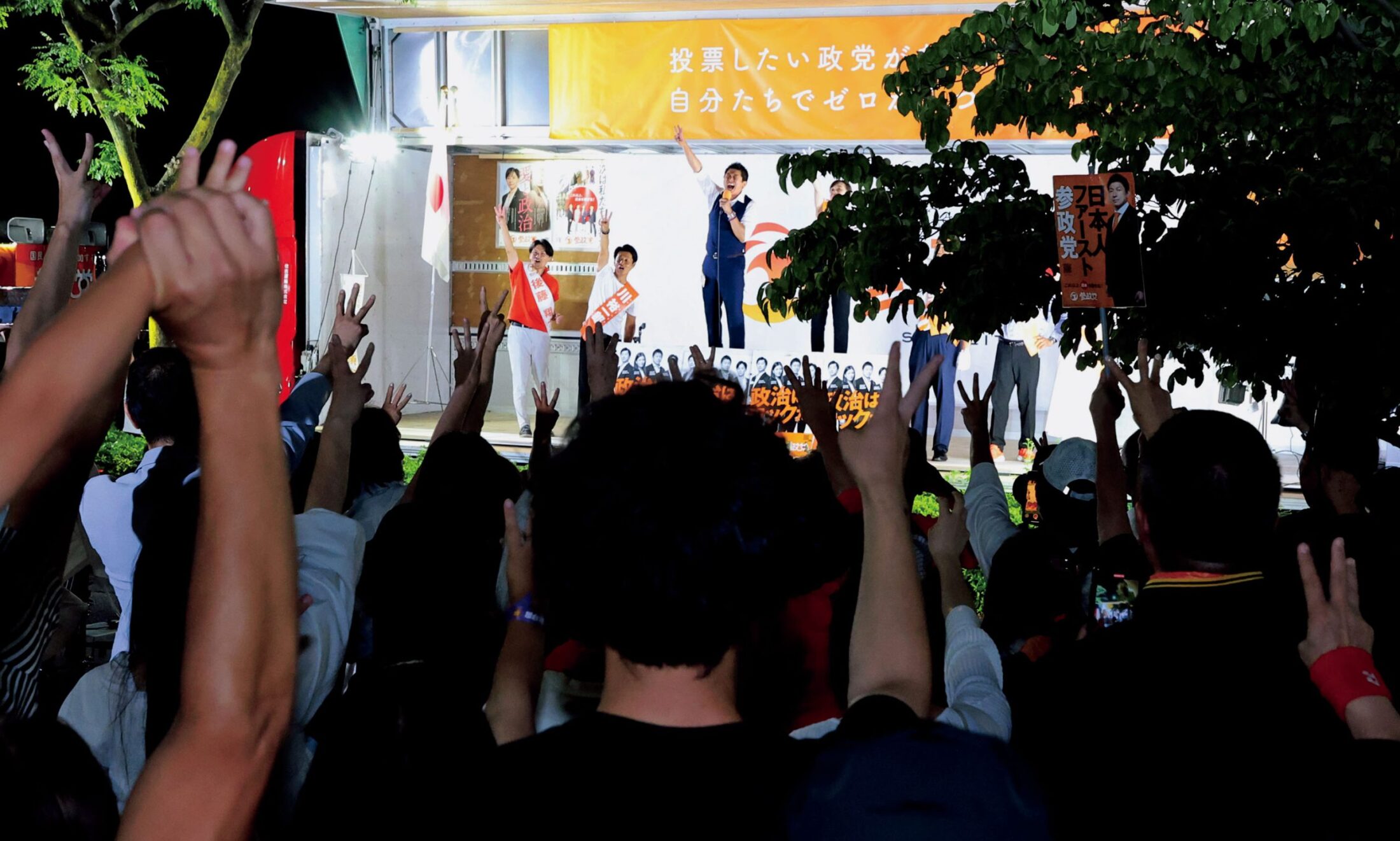 参政党の街頭演説に集まる支持者たち：2022年参議院選挙最終日、東京・芝公園での熱気あふれる様子