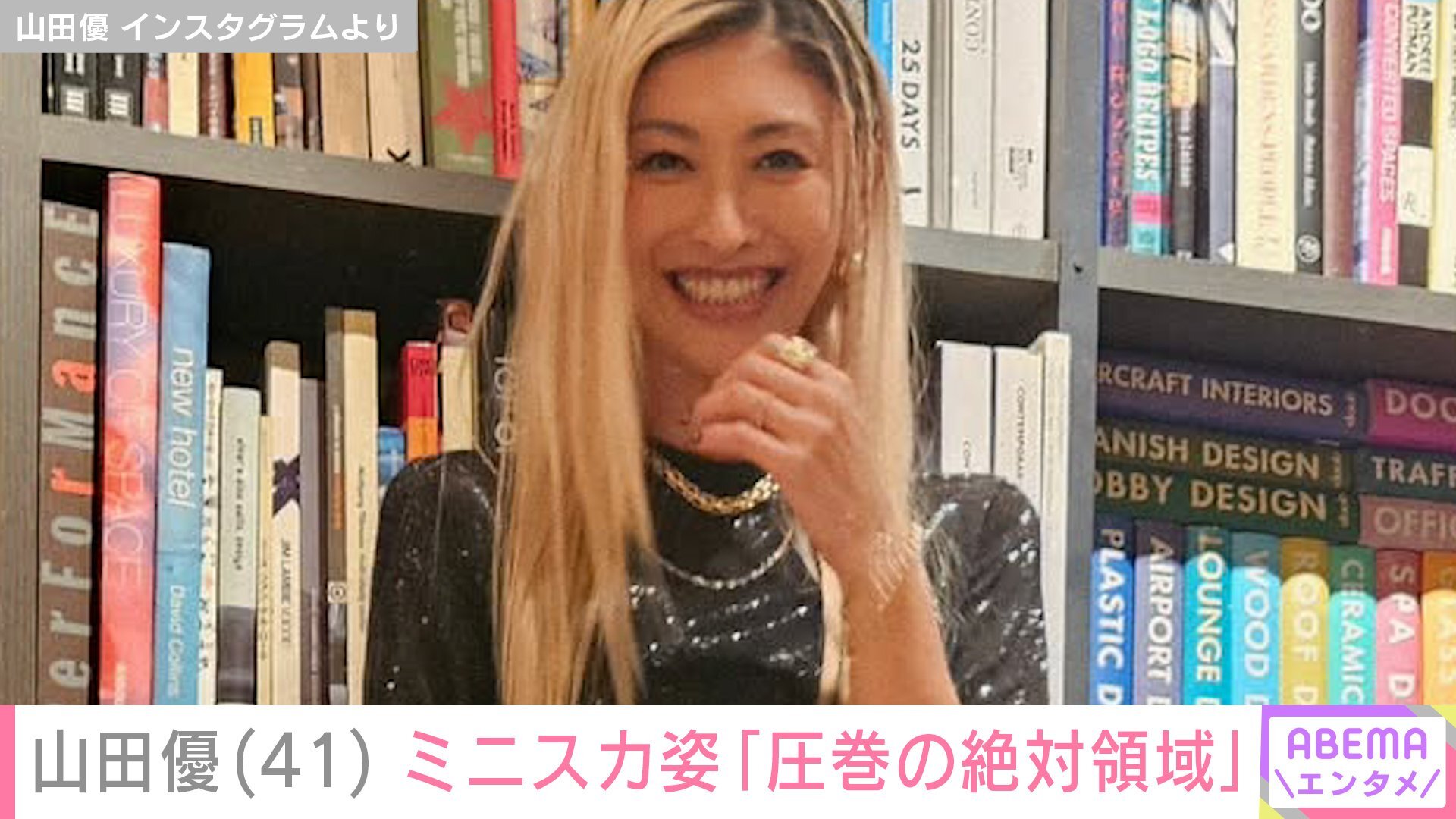黒のミニスカートとニーハイソックスを合わせたコーディネートを披露するモデルの山田優