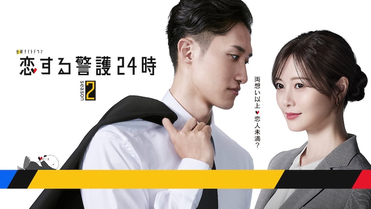 恋する警護24時 DVD 岩本照  Man 白石麻衣 Snow Man情報局 | ❤️10月スタート🖤 『#恋する警護24時
