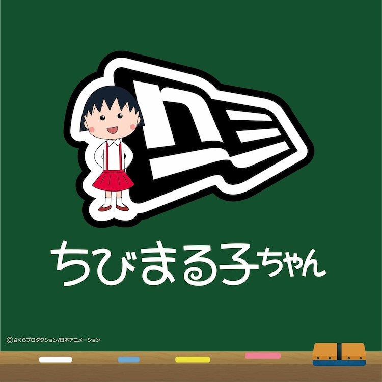 ちびまる子ちゃん」「コジコジ」×NEW ERA、キャップやスウェット