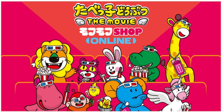 たべっ子どうぶつ THE MOVIE モフモフSHOP らいおん たべっ子どうぶつ THE MOVIE」モフモフSHOPの事後通販、らいおん
