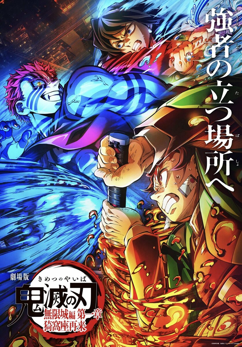 劇場版「鬼滅の刃」無限城編 第1章の第3弾キービジュアル。猗窩座（あかざ）や炭治郎（たんじろう）など主要キャラクターが描かれ、作品の世界観を表現している。