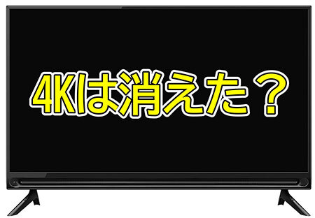 4Kテレビは消えたの？　今買うなら何を選ぶ？――【道越一郎のカットエッジ】(BCN)