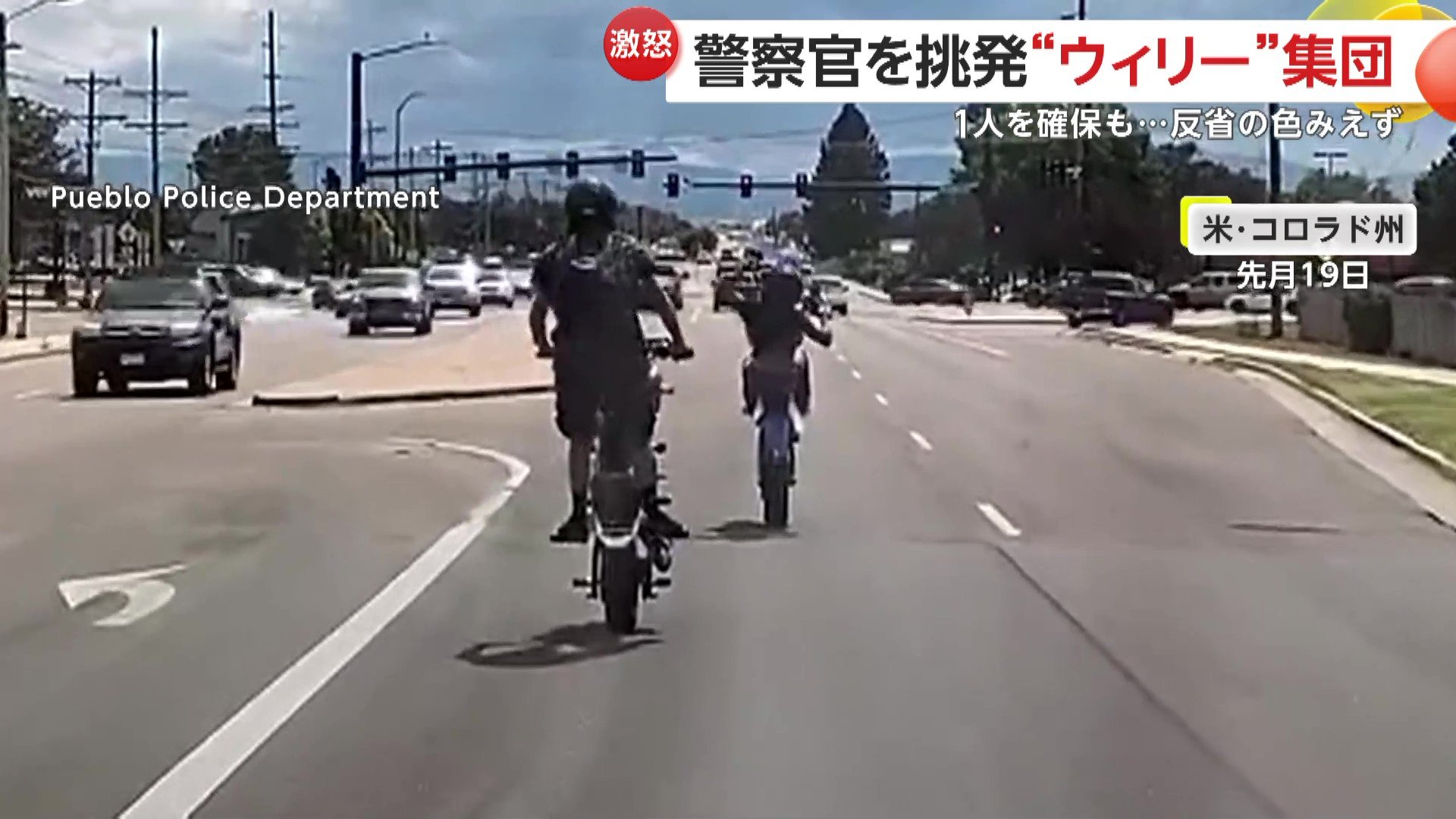 アメリカ・コロラド州で前輪を上げて危険なウィリー走行を行うバイク集団