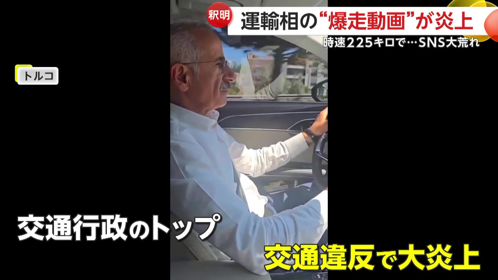 時速225km/hで“ごぼう抜き”トルコ運輸相の「爆走動画」が大炎上…交通行政トップがまさかの“違反”「知らず知らずのうちに制限速度超えた」(FNNプライムオンライン) - Yahoo!ニュース