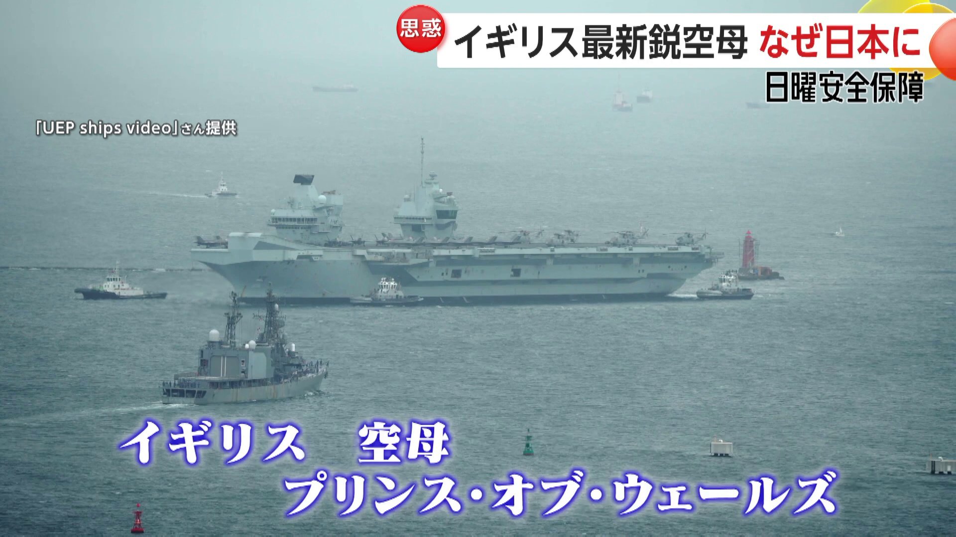 横須賀基地に停泊するイギリス海軍の空母「プリンス・オブ・ウェールズ」と海上自衛隊の護衛艦