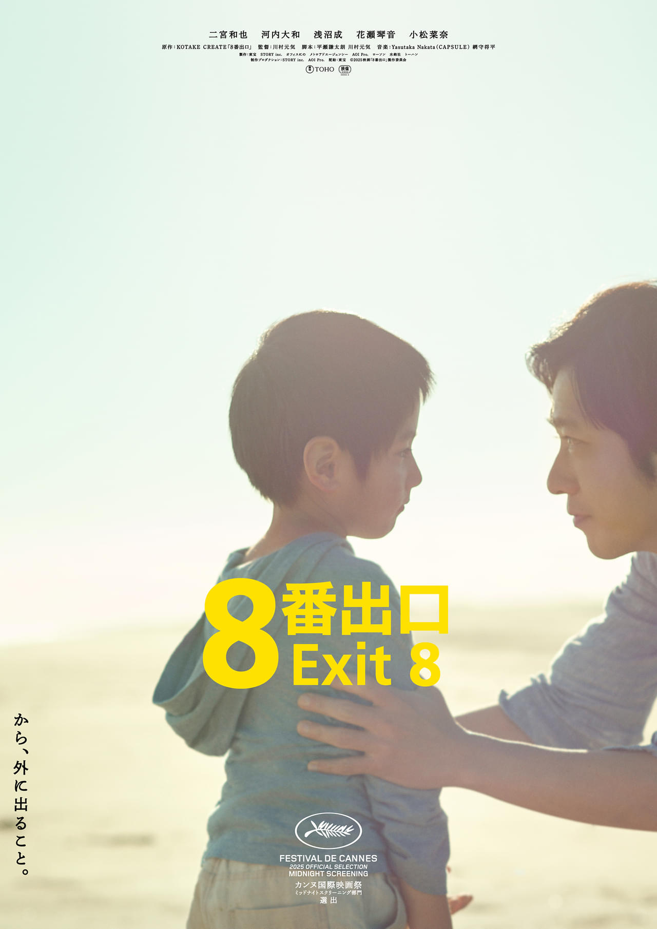 8番出口　非売品ポスター　二宮和也 二宮和也 出演決定！映画『#8番出口』ポスタービジュアル解禁