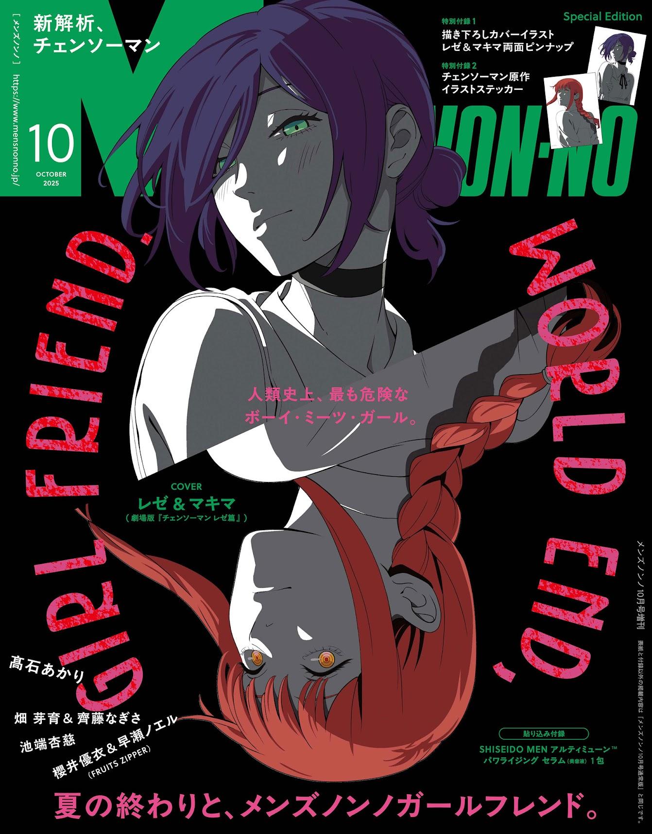 チェンソーマン＞レゼとマキマがメンズノンノ表紙に 戸谷菊之介