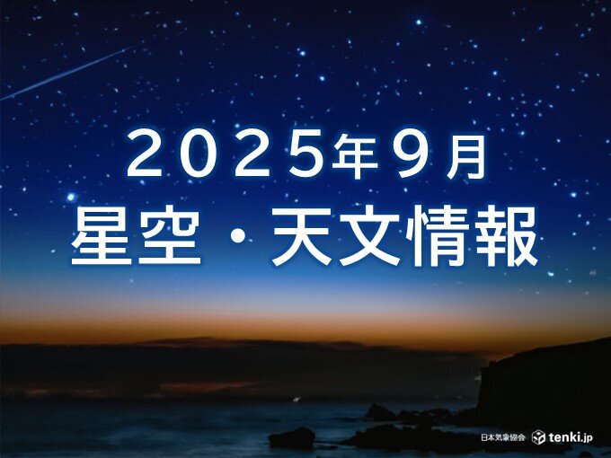 9月に日本で見られる皆既月食や満月「コーンムーン」など、主な天文現象のイメージ。