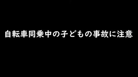 事故の半数が骨折！子供同乗中の自転車事故の危険性とは？国民生活センターの動画では実際の事故再現あり(LIMO)