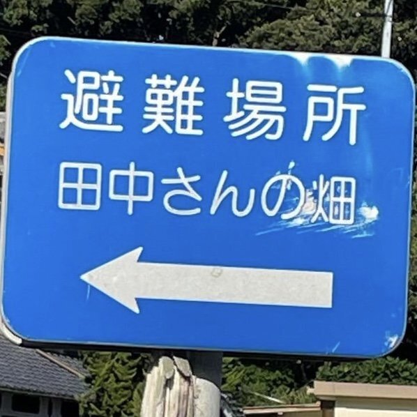高知県柏島地域に設置された「津波避難場所 田中さんの畑」の看板