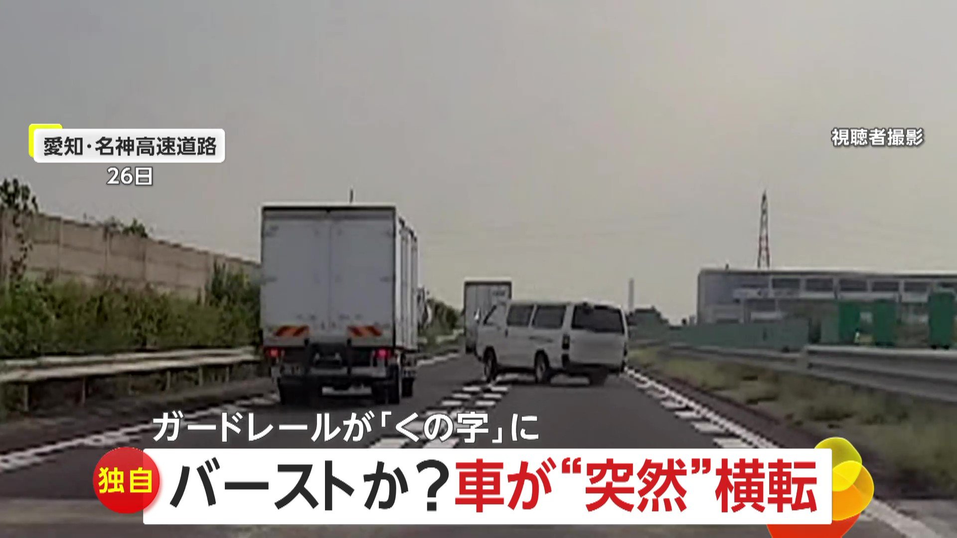 名神高速道路でガードレールに衝突し横転した白い乗用車