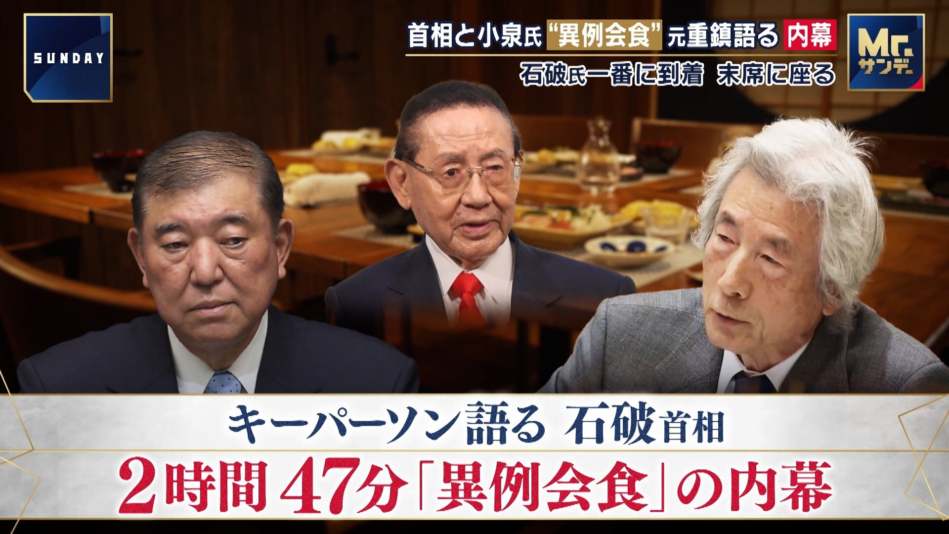 石破首相、小泉純一郎元首相、山崎拓元自民党副総裁、武部勤元幹事長、赤沢経済再生担当大臣の5人が会食に同席する様子