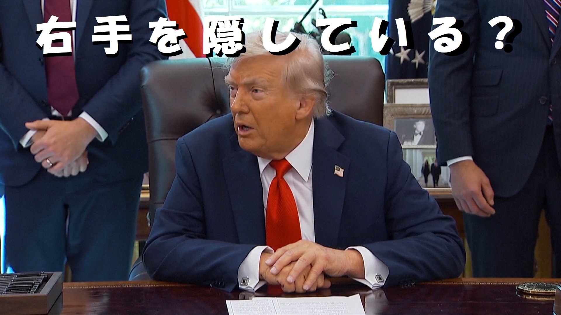 トランプ大統領の右手の甲に浮かぶ鮮明な紫色のあざ
