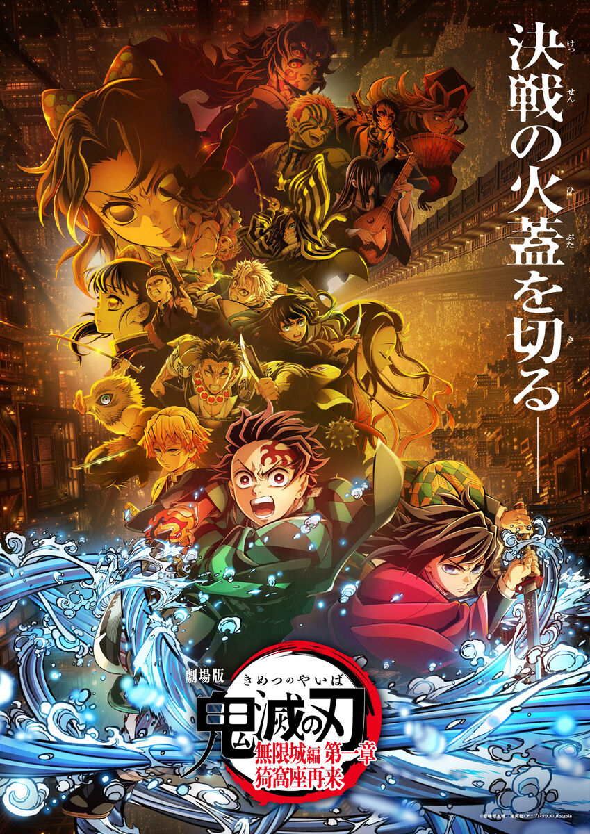 【歴代興収4位記念SALE】劇場版「鬼滅の刃」無限城編　第一章　B2ポスター 歴代興収4位記念SALE】劇場版「鬼滅の刃」無限城編
