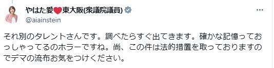 れいわ新選組の八幡愛衆院議員がX上で万引きデマを否定し、法的措置を警告する投稿のスクリーンショット。