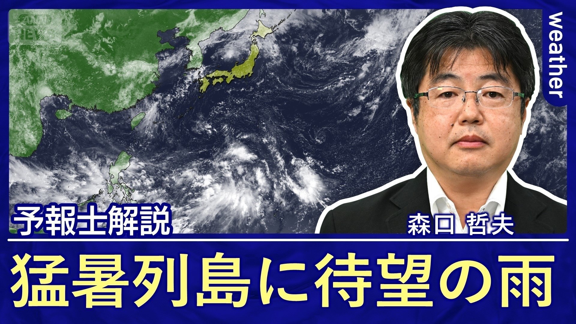 秋雨前線が接近し、雨雲が日本列島を覆う様子。記録的な猛暑が続く中、待望の雨が近づいていることを示唆しています。