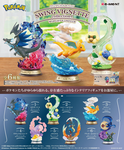 リーメントより「ポケットモンスター SWING VIGNETTE