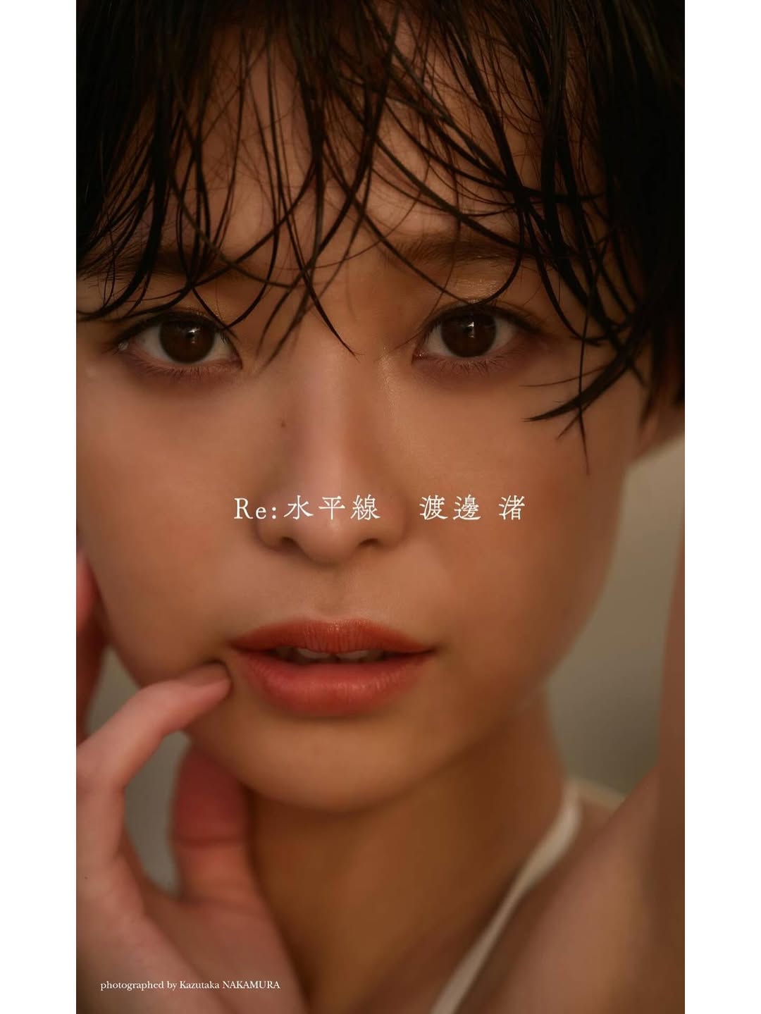 元フジテレビアナウンサー渡邊渚さんのデジタル写真集『Re:水平線』表紙カット。彼女のまっすぐな眼差しが印象的で、新たな表現者としての魅力が際立っています。
