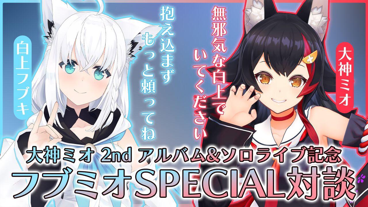 フブミオ対談】白上フブキ×大神ミオがお互いをリスペクトし