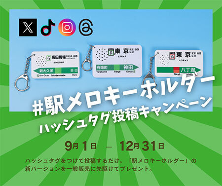 ハッシュタグをつけて投稿するだけ！「駅メロキーホルダー」の新