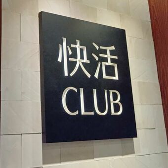 快活CLUBの店舗外観。AOKIホールディングス傘下のネットカフェチェーン