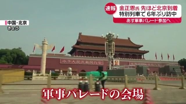 中国北京駅前に設置された高いフェンスと厳戒態勢の様子、軍事パレードへの警備強化を示す
