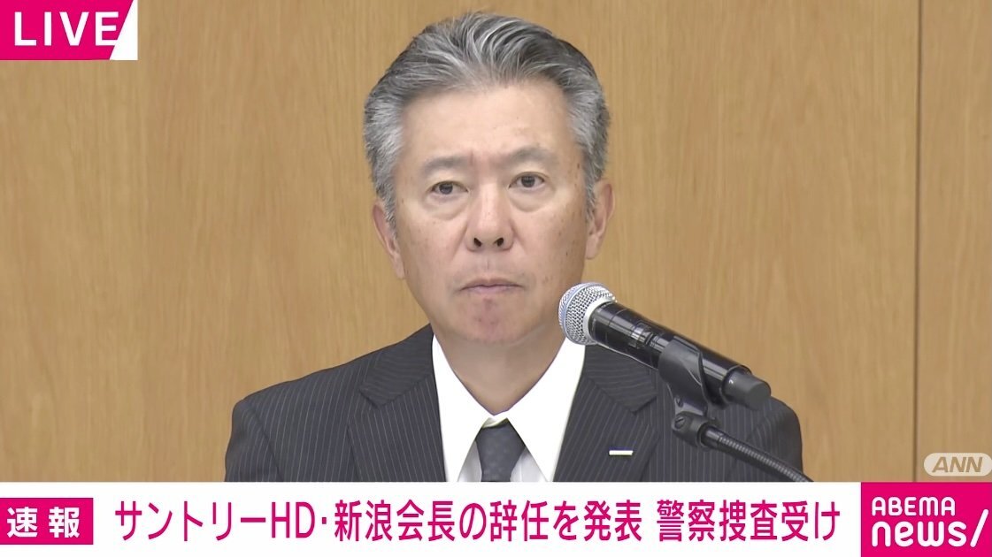 サントリーホールディングス 鳥井信宏社長、会見で謝罪