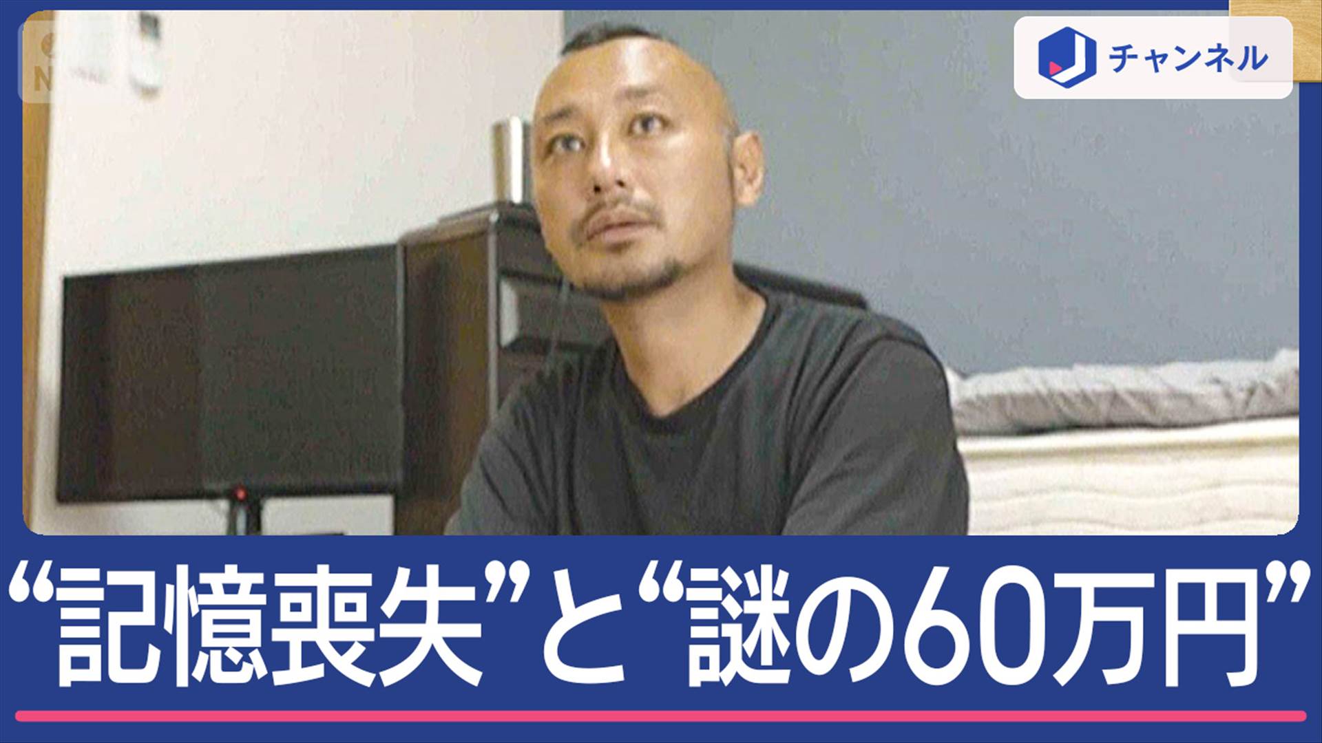 記憶喪失の男性「田中一」さん、自らの身元を探すためにメディアに訴えかける様子