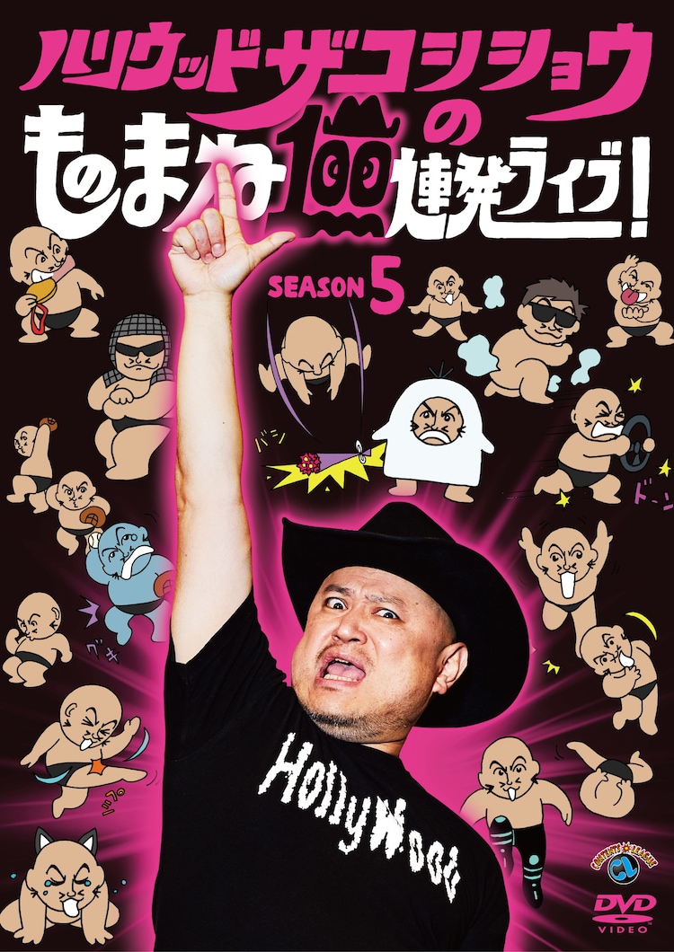 ザコシDVD「ものまね100連発ライブ」5作目発売 ザブ加藤