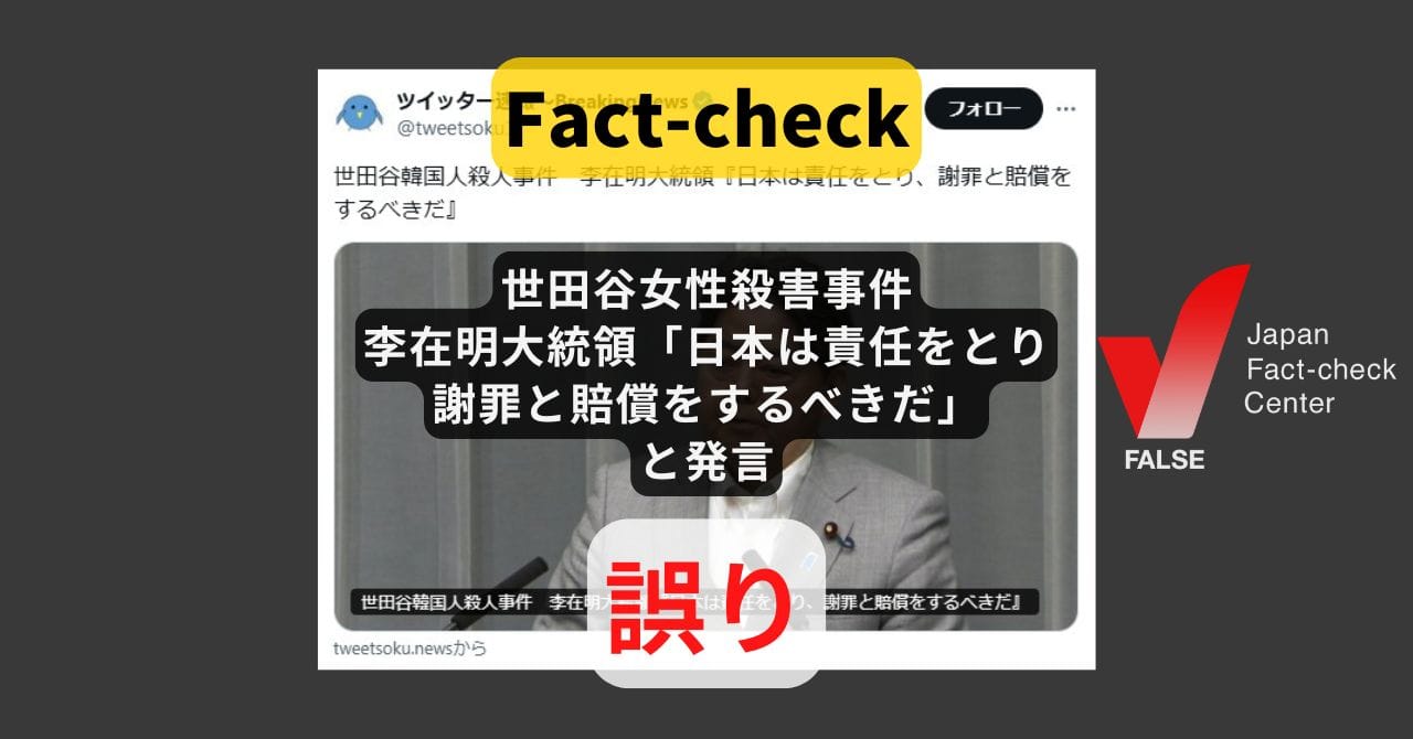 世田谷女性殺害事件に関する李在明大統領発言のファクトチェック画像