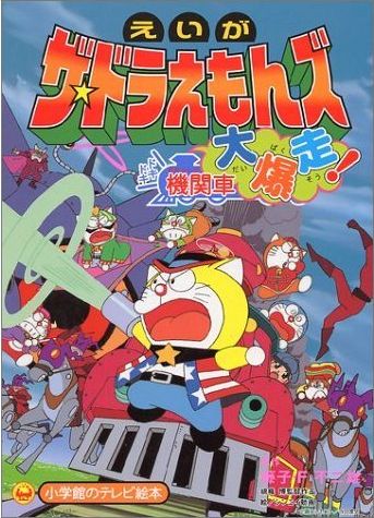 ドラえもんズ 消えた『ザ・ドラえもんズ』を覚えてる？ 「黒歴史」化して