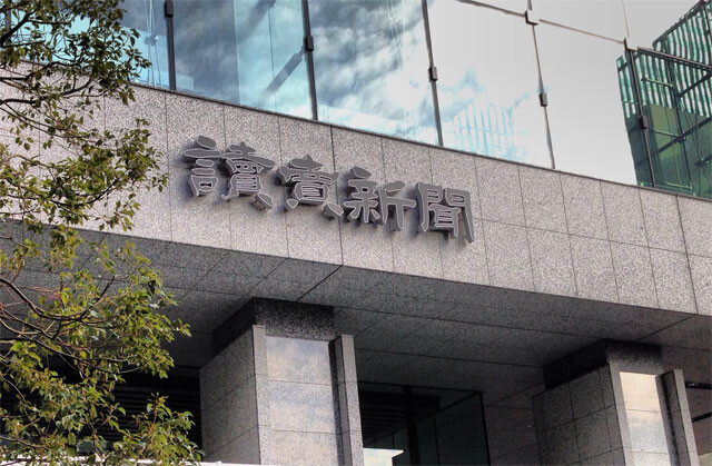 報道機関の信頼性が問われる読売新聞の誤報事件