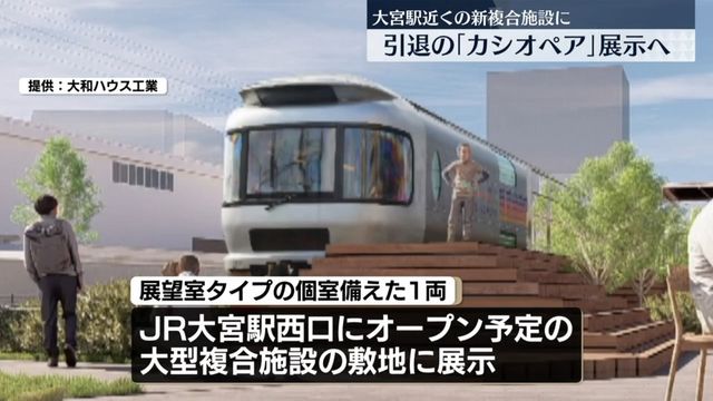速報】引退した寝台列車「カシオペア」の展望車両 JR大宮駅西口