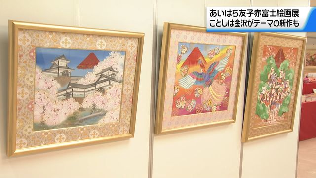 ことしは金沢がテーマの新作も… “富士山がモチーフ”あいはら友子