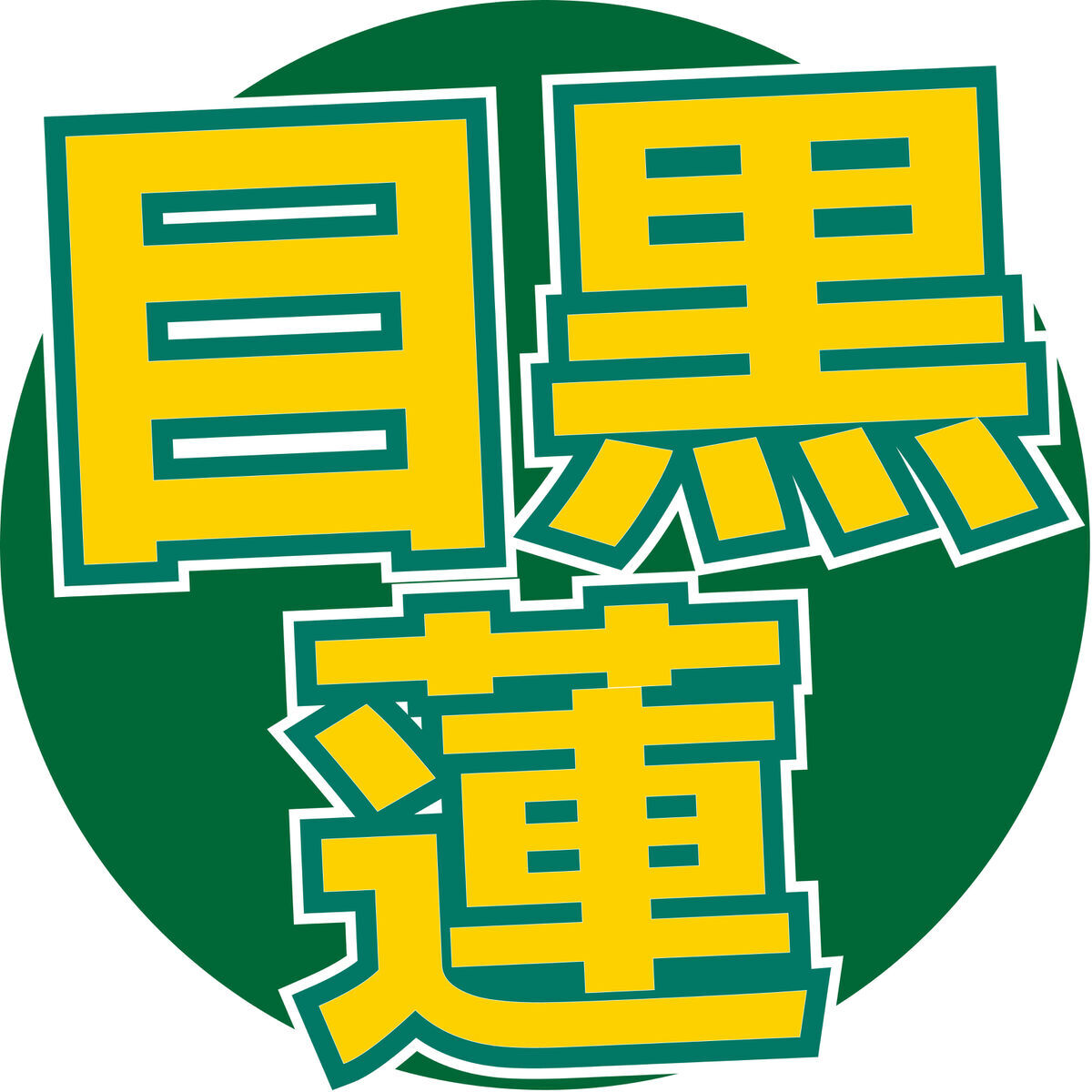 TBS日曜劇場「ザ・ロイヤルファミリー」での目黒蓮。丸眼鏡と重め前髪でイメージが激変した役作りのビジュアル。